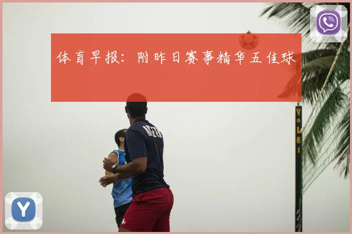 体育早报：附昨日赛事精华五佳球