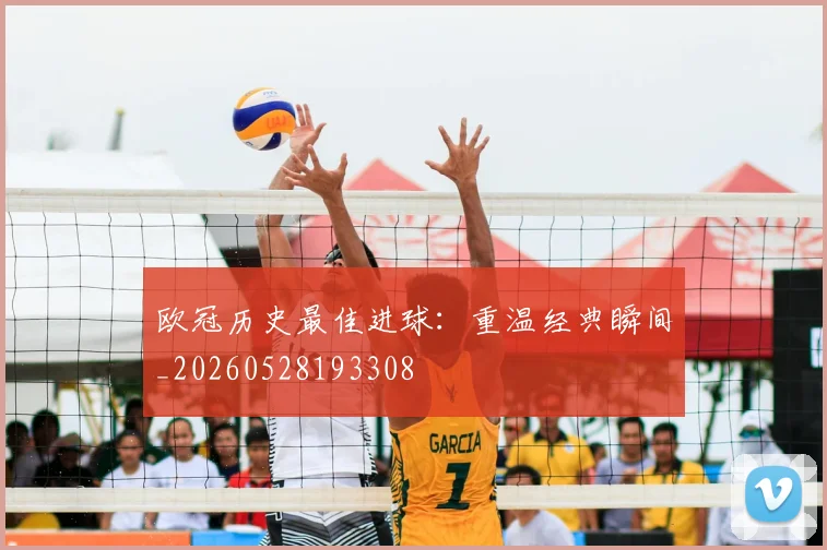 欧冠历史最佳进球：重温经典瞬间_20260528193308