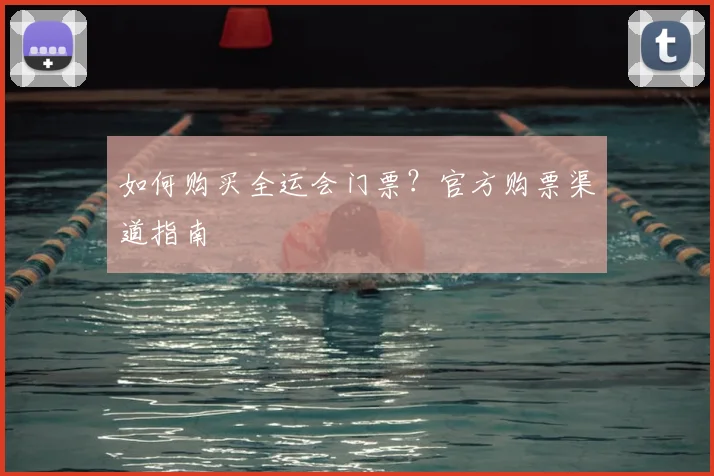 如何购买全运会门票?官方购票渠道指南