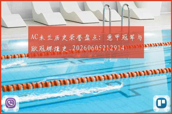 AC米兰历史荣誉盘点:意甲冠军与欧冠辉煌史_20260605212914