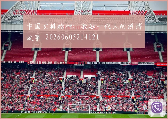 中国女排精神:激励一代人的拼搏故事_20260605214121