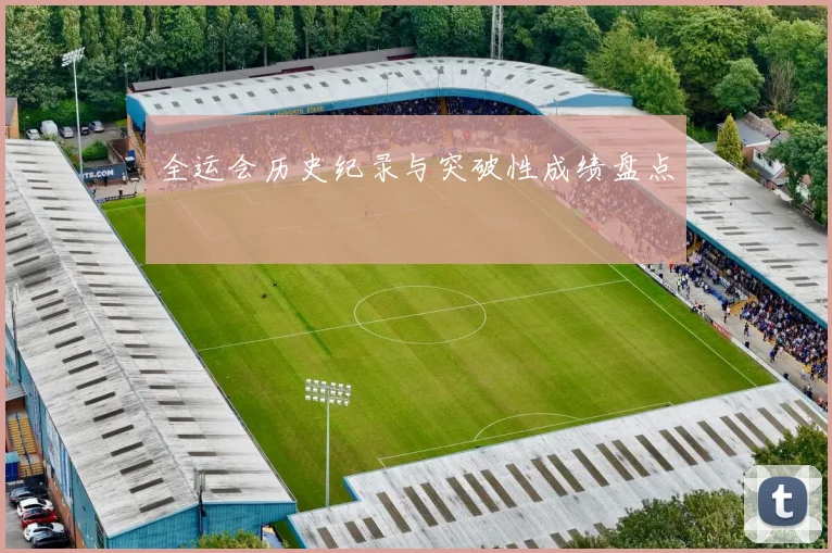 全运会历史纪录与突破性成绩盘点