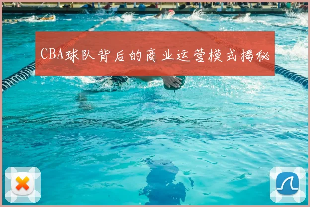 CBA球队背后的商业运营模式揭秘