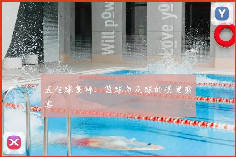 五佳球集锦：篮球与足球的视觉盛宴