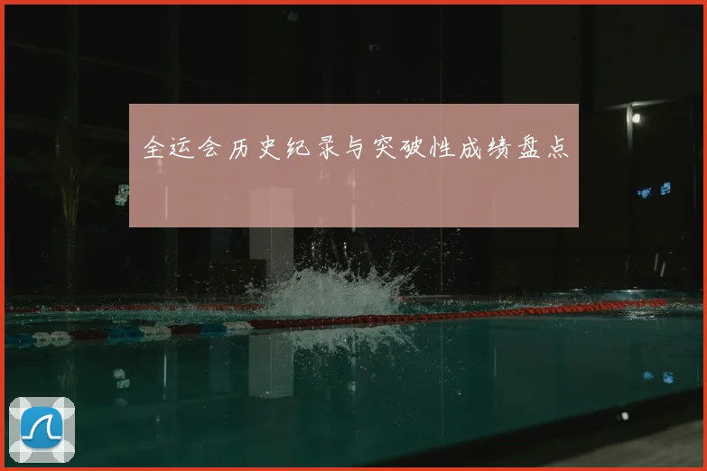 全运会历史纪录与突破性成绩盘点