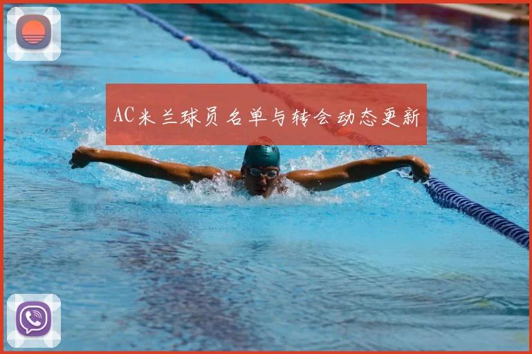 AC米兰球员名单与转会动态更新