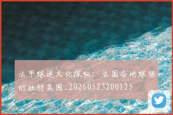 法甲球迷文化探秘:法国各地球场的独特氛围_20260523200125