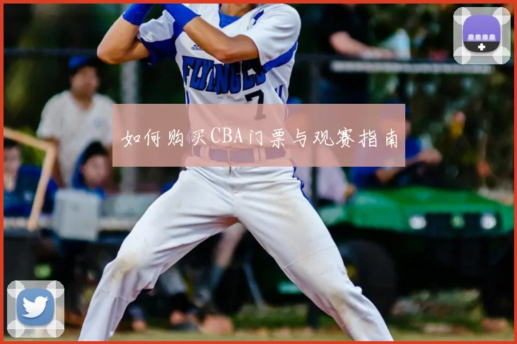 如何购买CBA门票与观赛指南