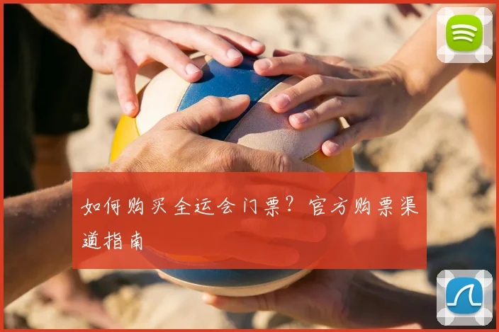 如何购买全运会门票?官方购票渠道指南