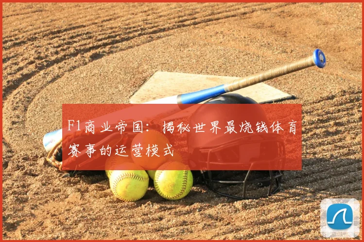 F1商业帝国：揭秘世界最烧钱体育赛事的运营模式