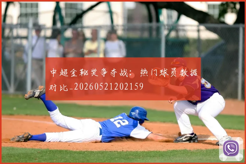 中超金靴奖争夺战:热门球员数据对比_20260521202159