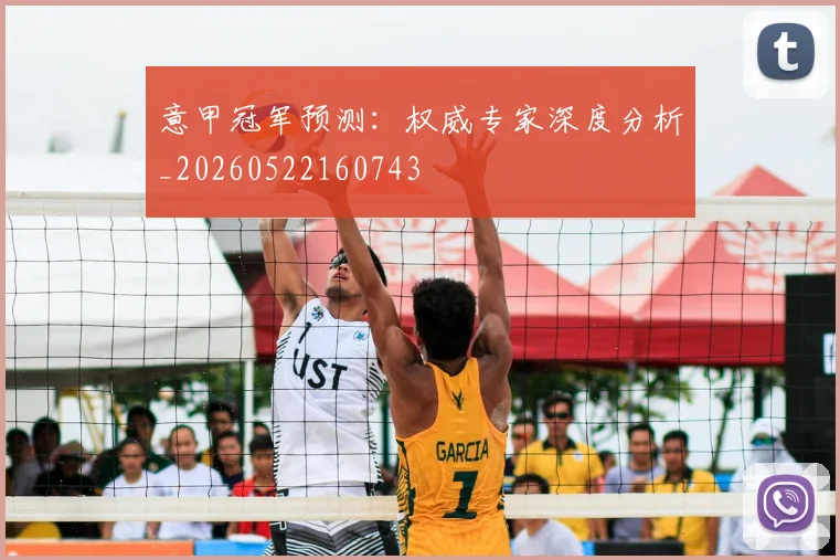 意甲冠军预测:权威专家深度分析_20260522160743