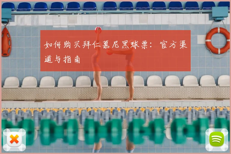 如何购买拜仁慕尼黑球票:官方渠道与指南