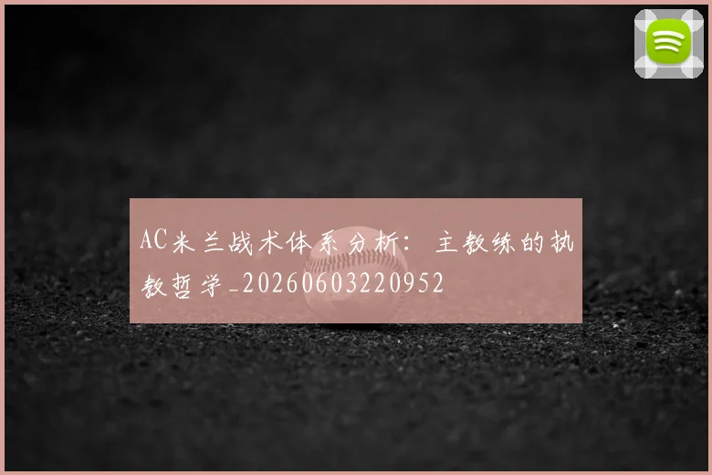 AC米兰战术体系分析：主教练的执教哲学_20260603220952