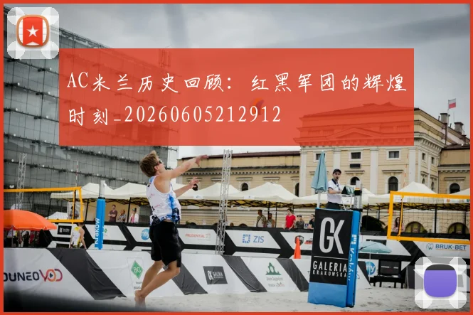 AC米兰历史回顾:红黑军团的辉煌时刻_20260605212912