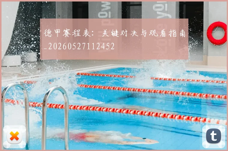 德甲赛程表：关键对决与观看指南_20260527112452