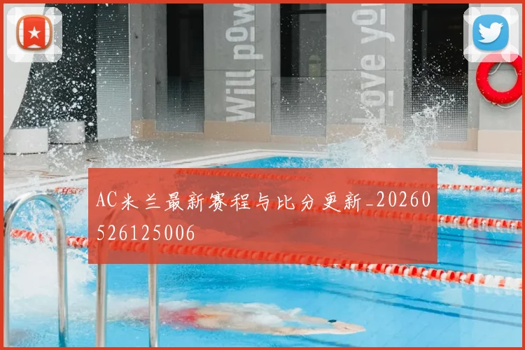 AC米兰最新赛程与比分更新_20260526125006