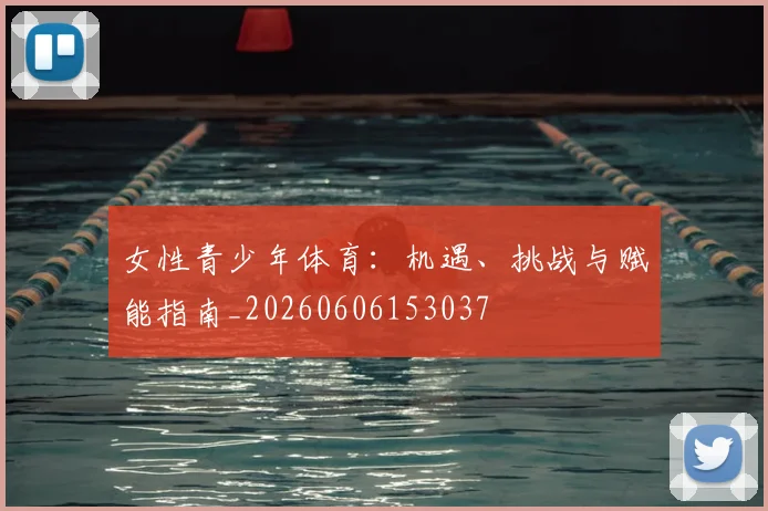 女性青少年体育:机遇、挑战与赋能指南_20260606153037