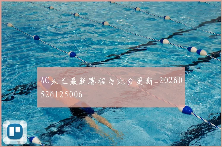 AC米兰最新赛程与比分更新_20260526125006