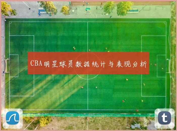 CBA明星球员数据统计与表现分析