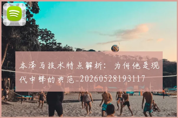 本泽马技术特点解析:为何他是现代中锋的典范_20260528193117
