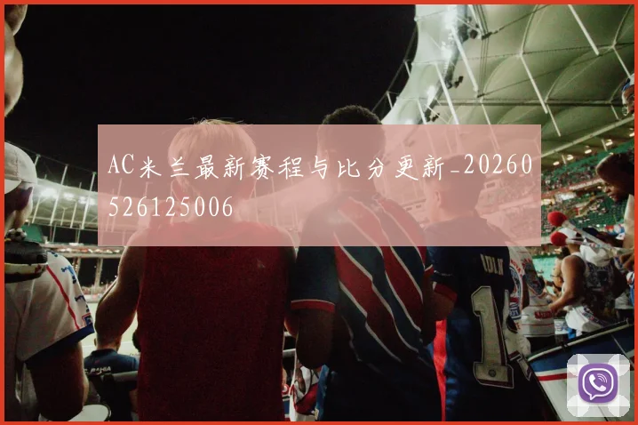 AC米兰最新赛程与比分更新_20260526125006