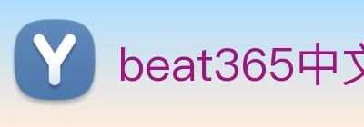 beat365中文版官网 Logo